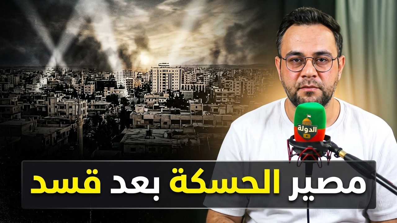 وحدات حماية المرأة إلى المنزل؟! ماذا تغير بعد حل قسد؟ الحسكة تتصدر السؤال | الدولة مع فاتح حبابه cover art