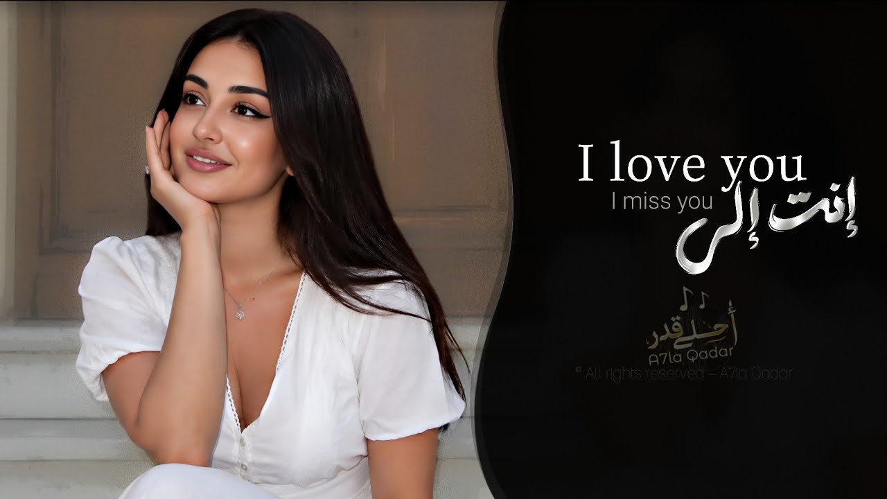 إنت إلي - I Love You - I Miss You  | اغاني طرب ترند تيك توك 2026 - مطلوبه اكثر شيء cover art