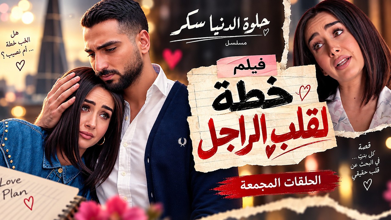 فيلم "خطة لقلب الراجل" | بطولة هنا الزاهد ومحمد الشرنوبي cover art