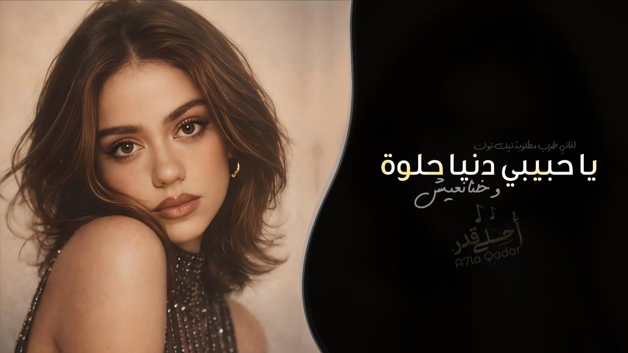 يا حبيبي الدنيا حلوة وخلنا نعيش | اغاني طرب ترند تيك توك 2026 - مطلوبه اكثر شيء cover art