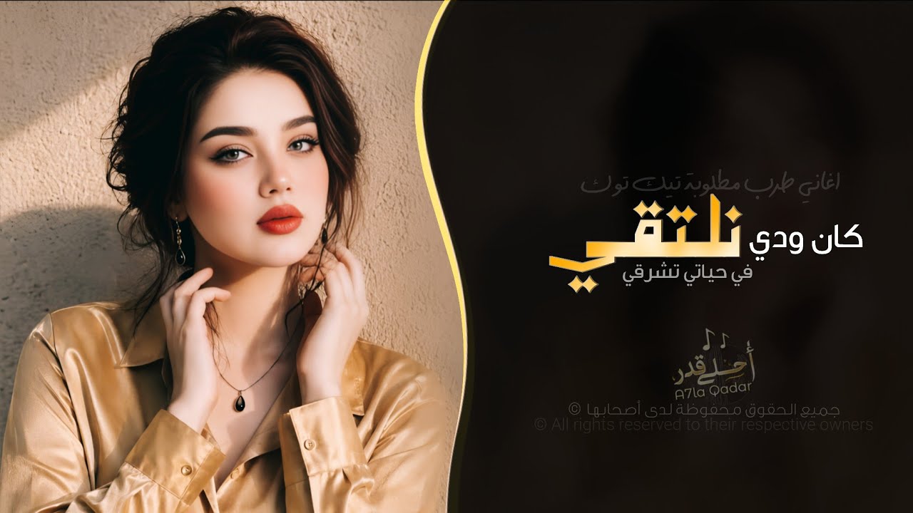 كان ودي نلتقي -  لكن ظروفك غريبة | اغاني طرب ترند تيك توك 2026 - مطلوبه اكثر شيء cover art