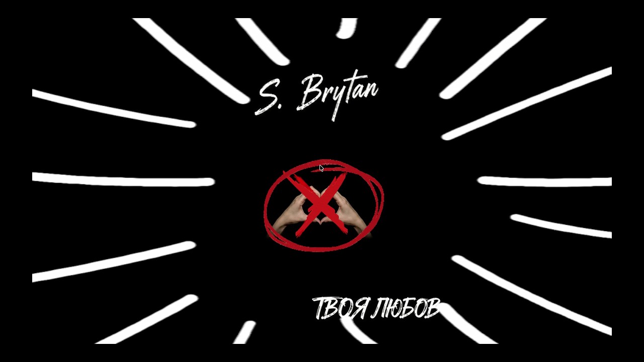 S. Brytan - Твоя любов | Lyric Video cover art