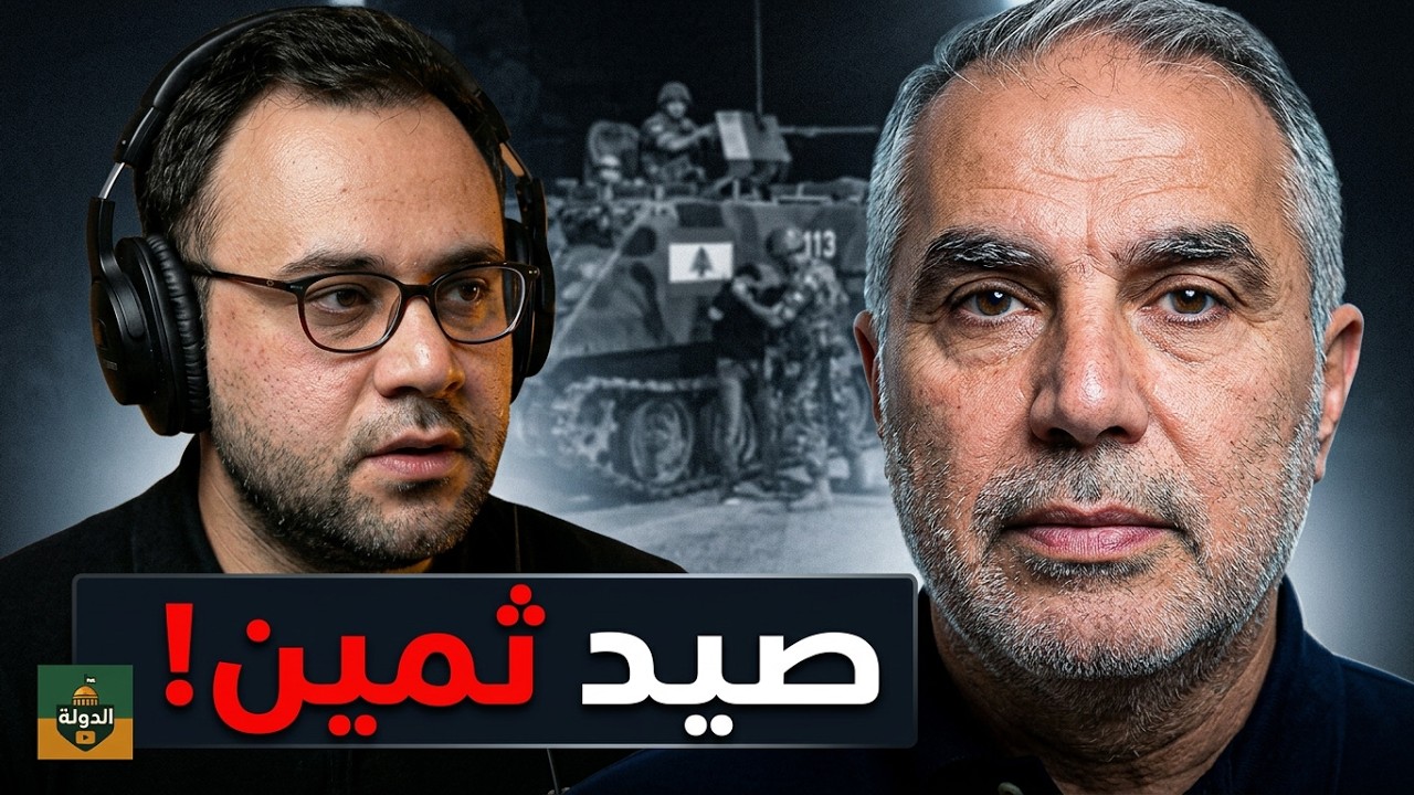 صيد ثمين! سوريون ولبنانيون في قبضتهم.. ماذا كشفوا؟ تفاصيل خطيرة | الدولة مع فاتح حبابه cover art