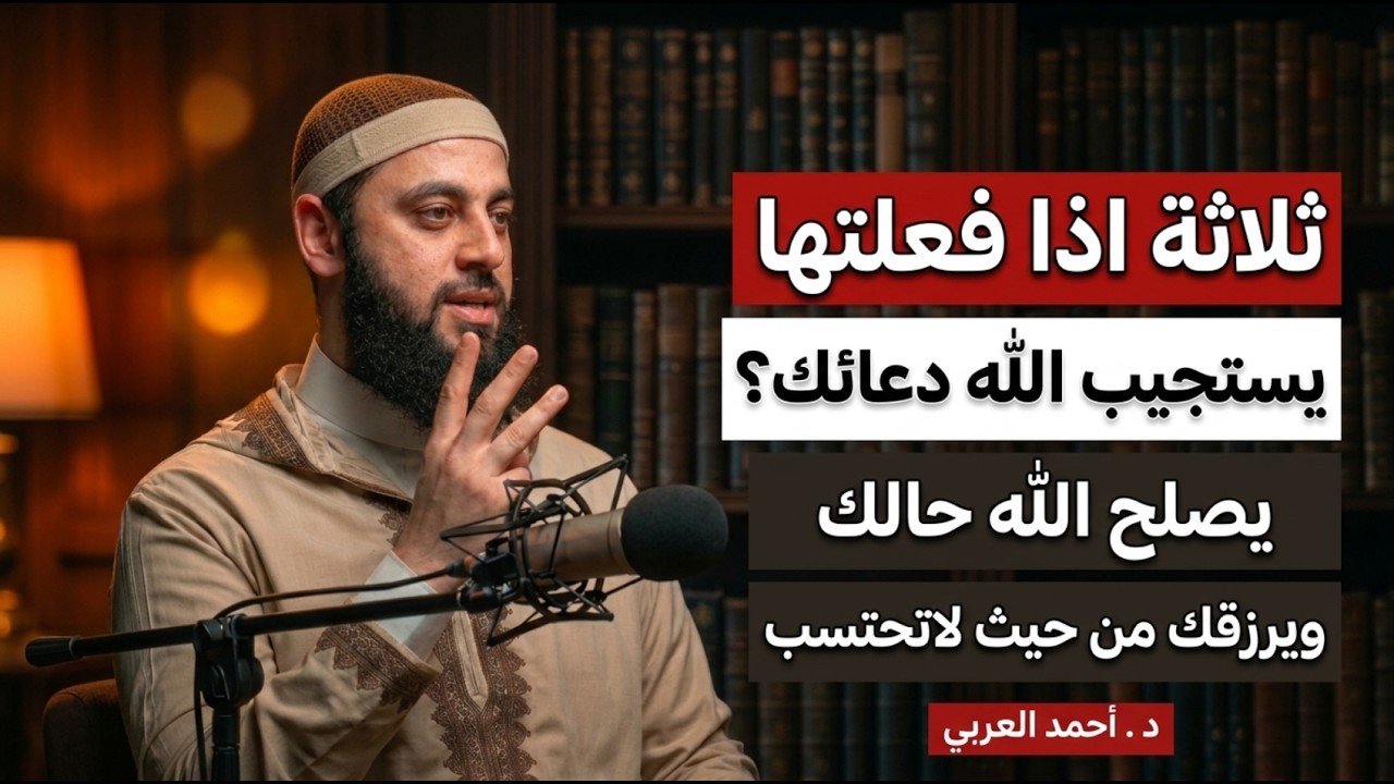 3 أمور إذا فعلتها استجاب الله دعاءك وأصلح حالك ورزقك من حيث لا تحتسب | د. أحمد العربي cover art