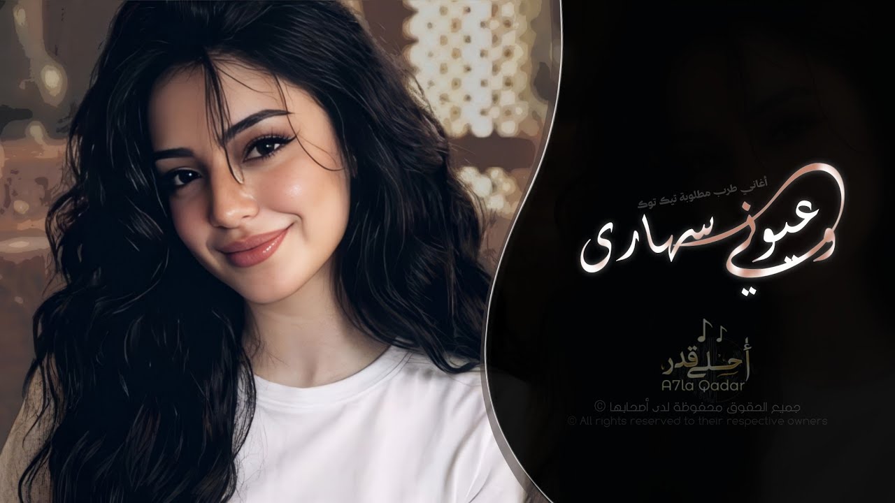 وعيوني سهارى ' Oyouni Sahara | اغاني طرب تيك توك 2026 - مطلوبه اكثر شيء cover art