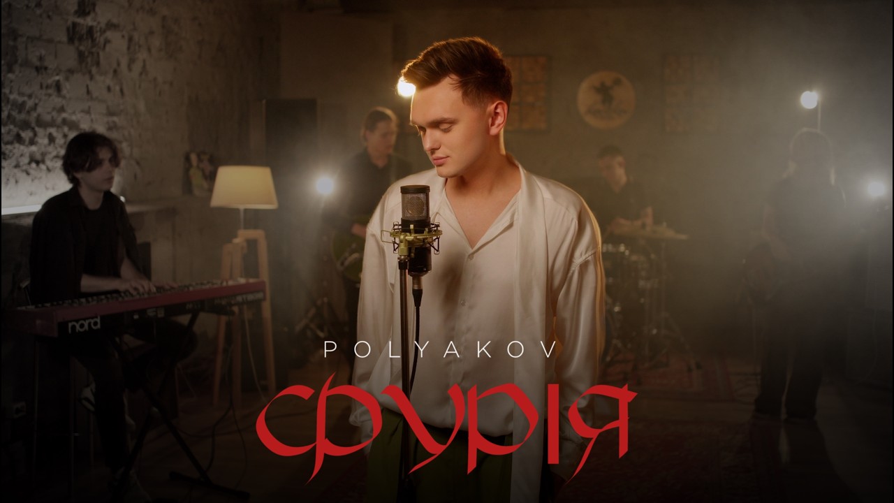 POLYAKOV - Фурія | Official Video cover art