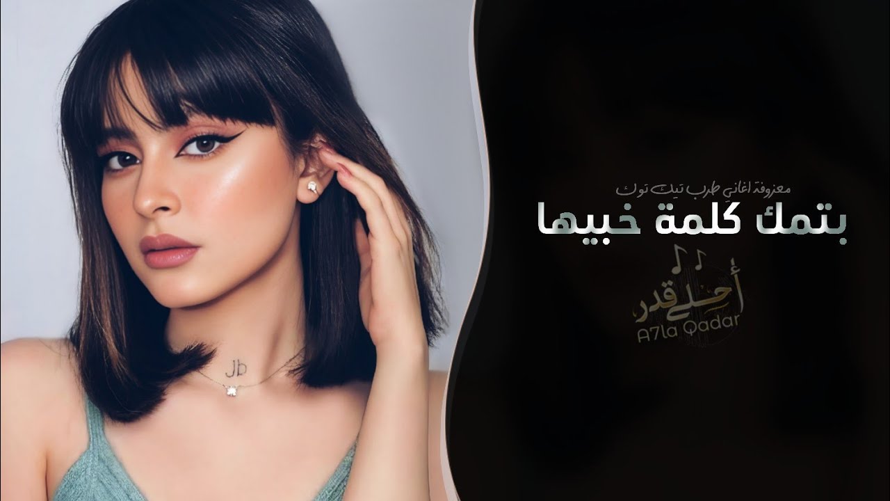 بتمك كلمة خبيها | اغاني طرب معزوفة تيك توك 2026 - مطلوبه اكثر شيء cover art
