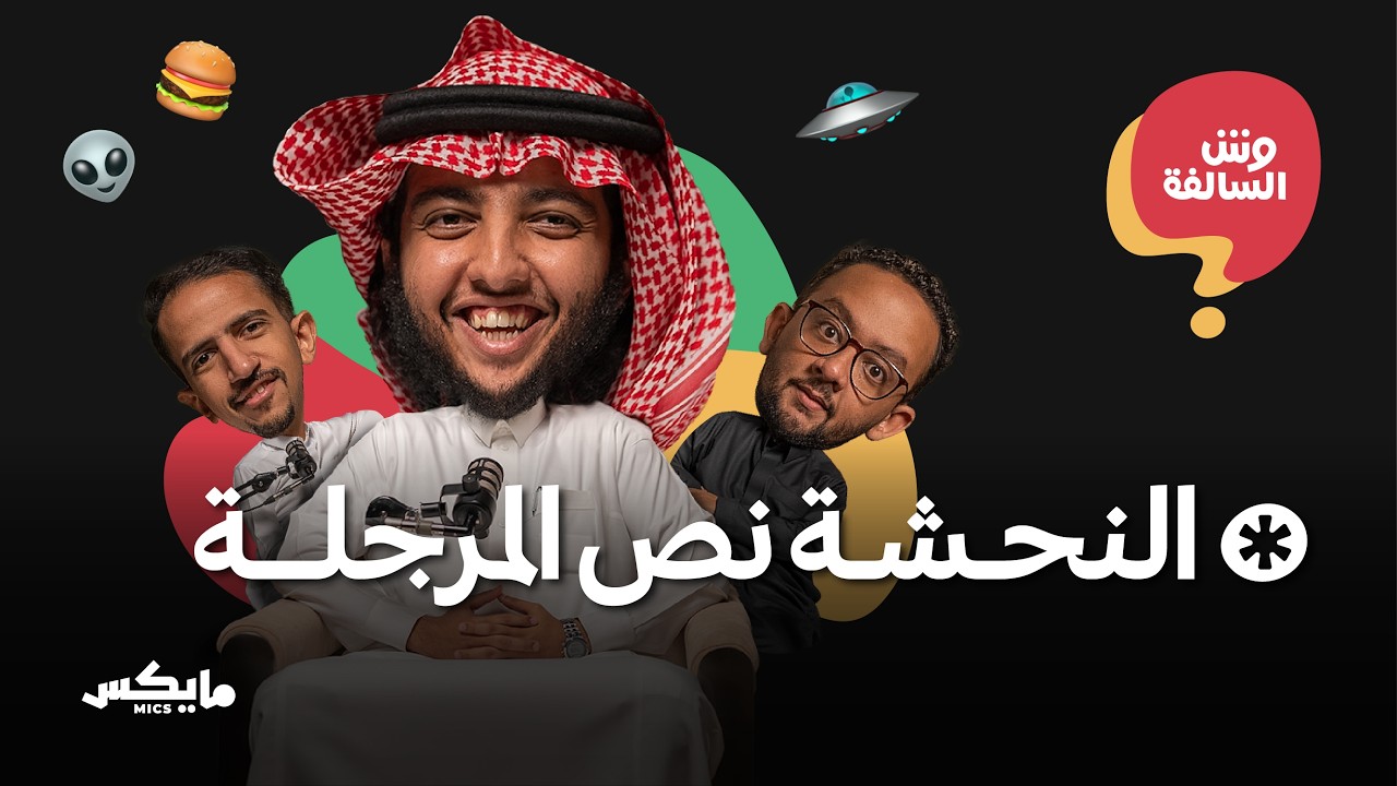 أبوسعيد والكائنات الفضائية والاكل | بودكاست وش السالفة cover art