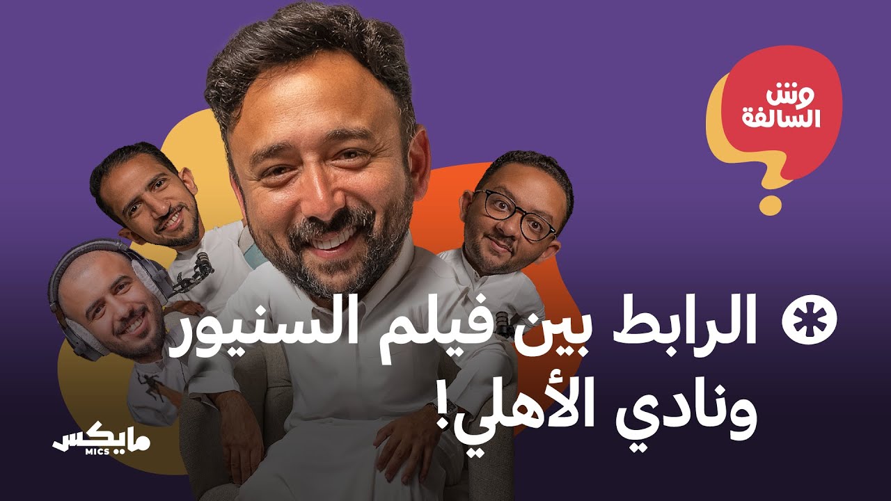 رجل السبع صنايع بشهادة هندسة | بودكاست وش السالفة cover art