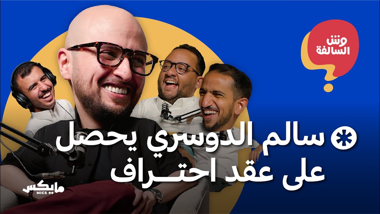 كيف يختار عمرو دياب الأضحية؟ | بودكاست وش السالفة cover art