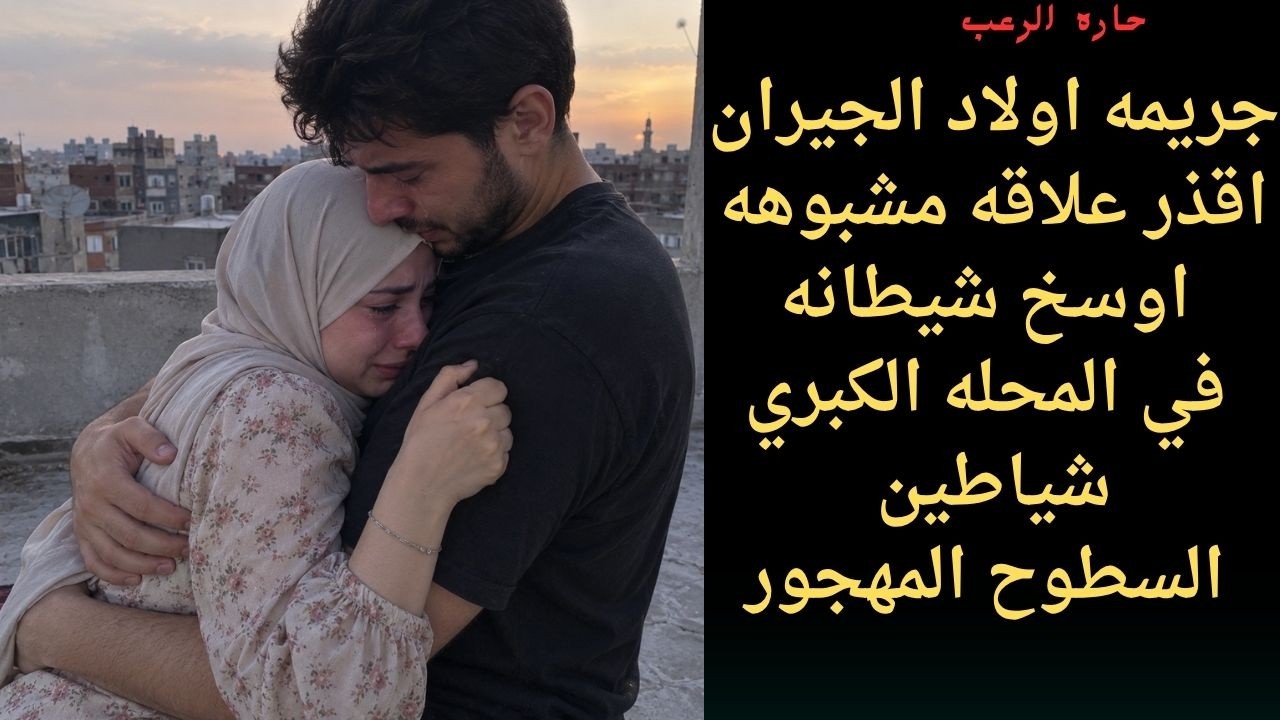 حارة الرعب| جريمة اولاد الجيران أقذر علاقة مشبوهة أوسخ شيطانة في المحلة الكبرى شياطين السطوح المهجور cover art