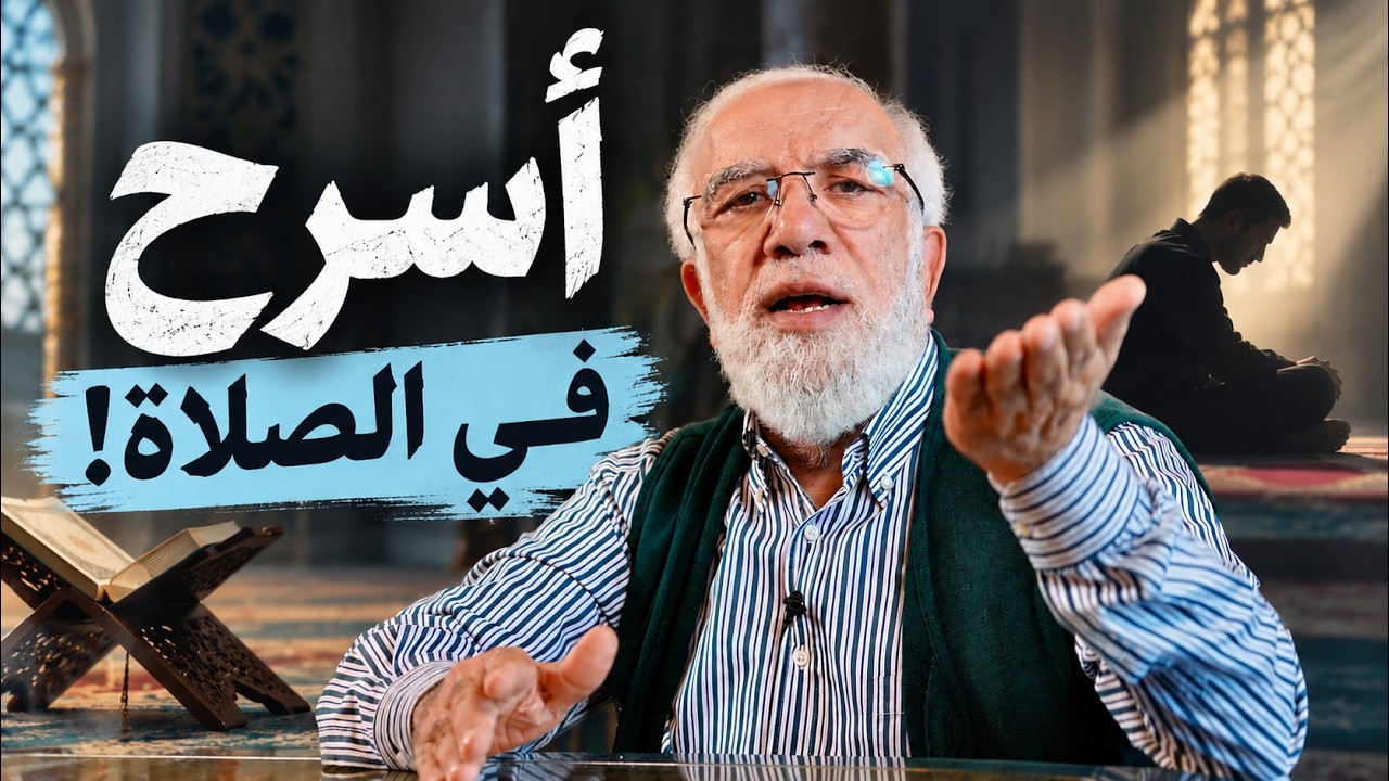 أسرح كثيرًا في الصلاة.. ما الحل؟ وهل لي أجر؟ cover art
