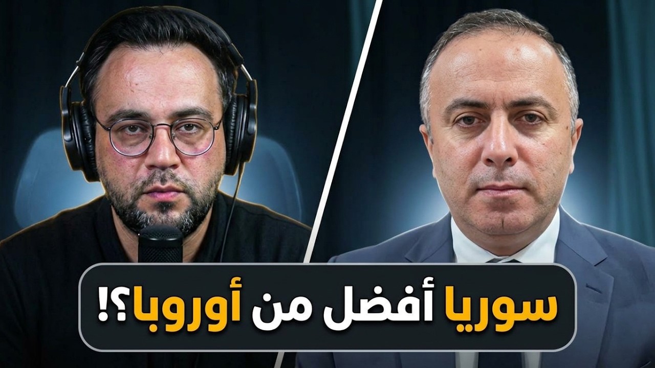 مرفوع الرأس في سوريا "أفضل من أوروبا"!.. د. شندب يكشف ما يجري في لبنان وسوريا | الدولة مع فاتح حبابه cover art