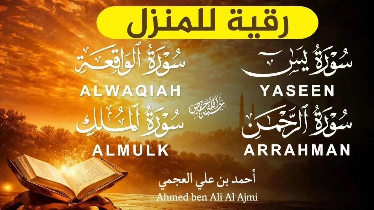 تلاوة خاشعة تهز القلوب | يس + الرحمن + الواقعة + الملك|الشيخ أحمد العجمي cover art