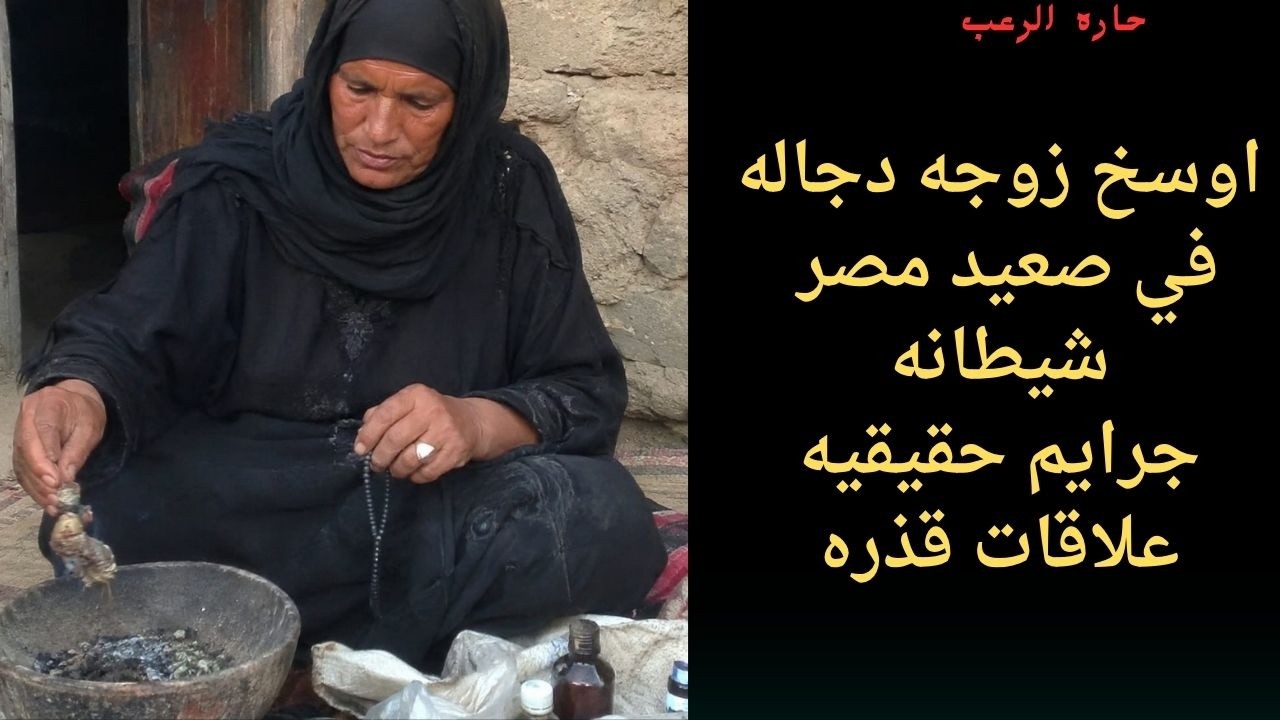 حارة الرعب | اوسخ زوجه دجاله في صعيد مصر شيطانه جرائم حقيقيه علاقات قذره cover art
