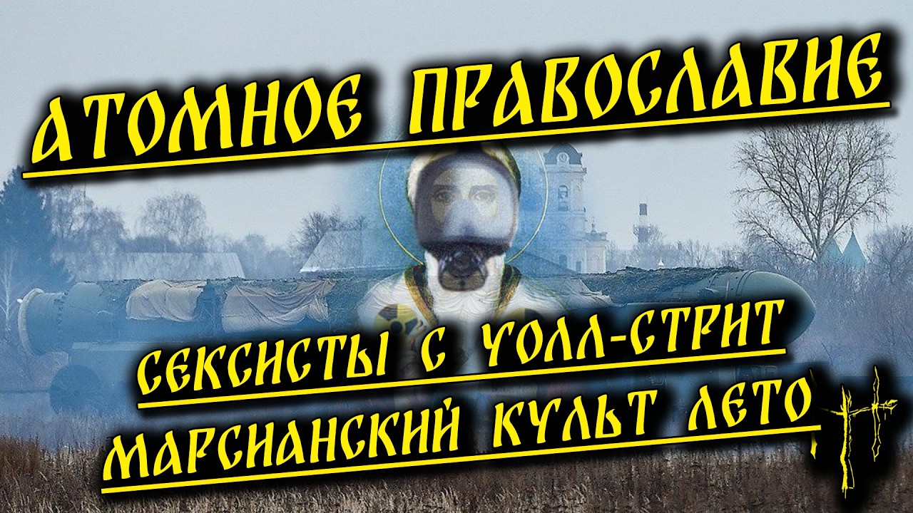 Сексисты с Уолл-Стрит / Атомное православие / Марсианский культ Лето | HereticNews cover art