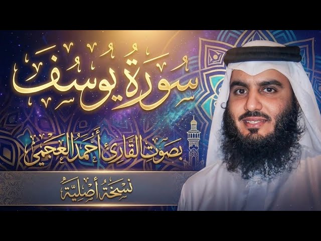 سورة يوسف كاملة بصوت القارئ أحمد العجمي | تلاوة خاشعة تريح القلب 🌿 Surah Yusuf cover art