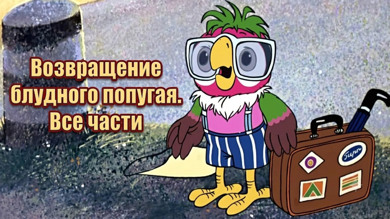 Возвращение блудного попугая. Все части (1984) HD — Золотая коллекция мультфильмов Soyuzmulfilm cover art