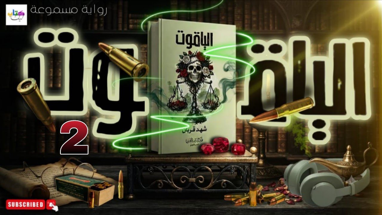 رواية الياقوت مسموعة (الحلقة الثانية2) cover art