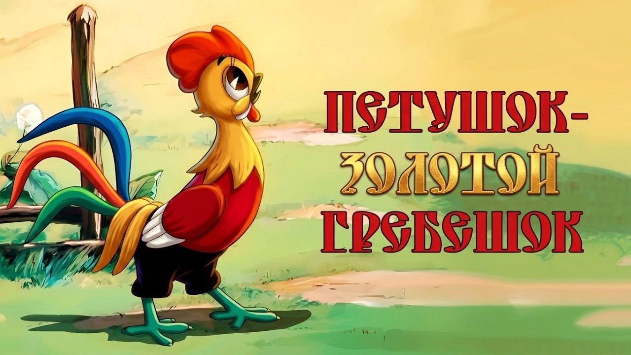 Петушок — Золотой гребешок (1955) — Советский мультфильм — Золотая коллекция Soyuzmulfilm cover art