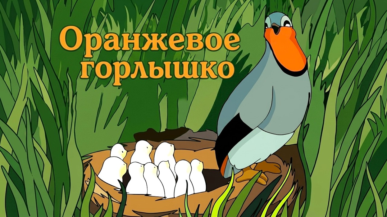 Оранжевое горлышко (1954) —Любимый советский мультфильм — Золотая коллекция Soyuzmulfilm cover art