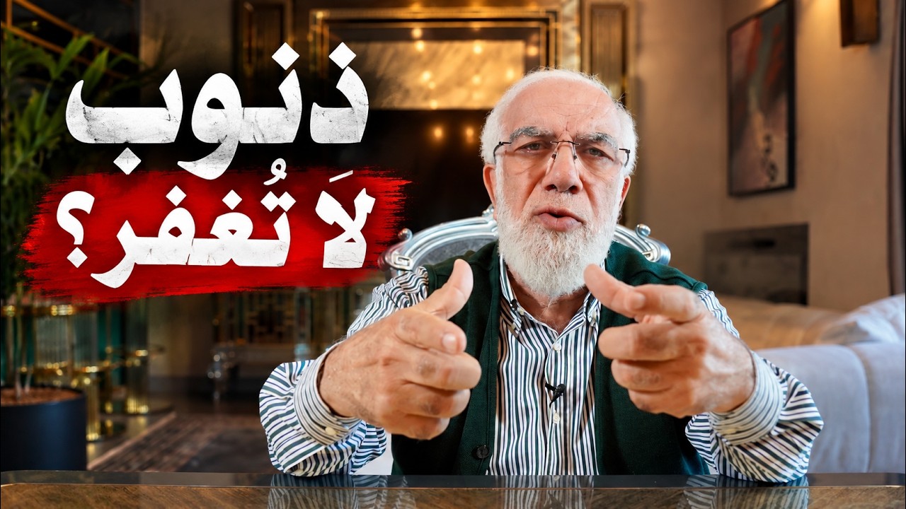 هل هناك ذنوب لا يغفرها الله؟ cover art