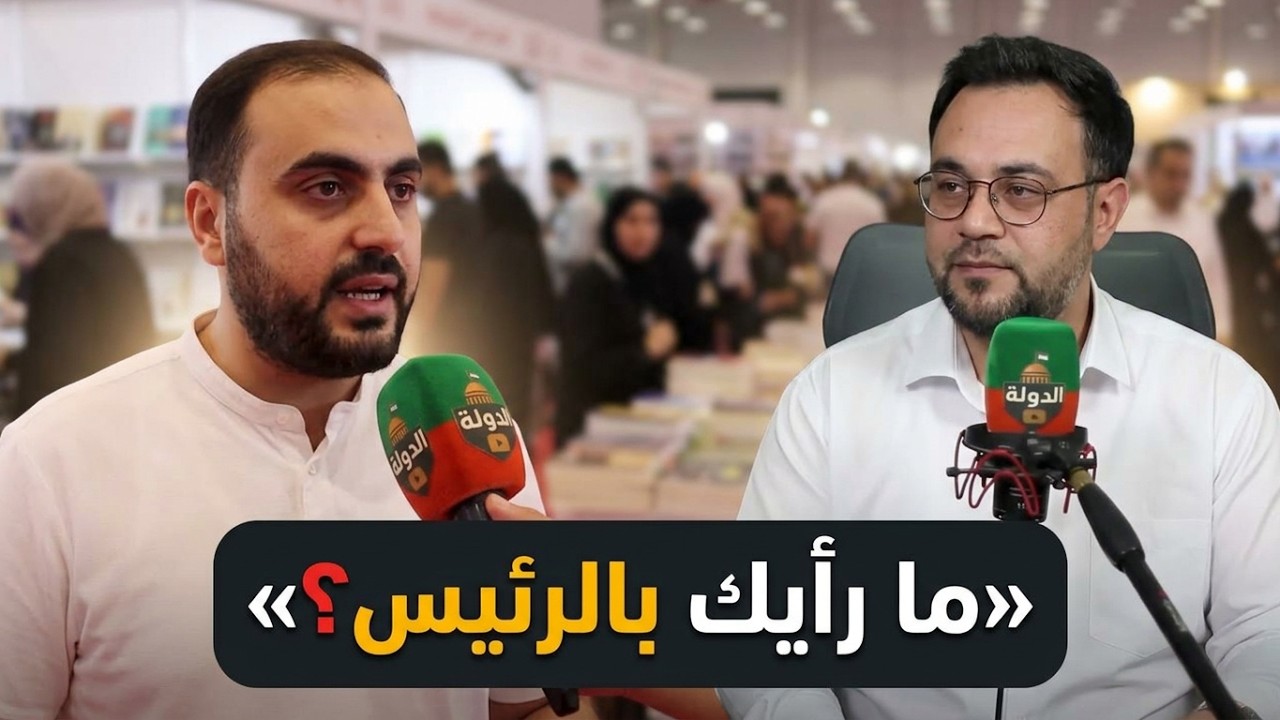 هذا ما قالوه! حينما سألناهم: ما رأيكم بالرئيس السوري؟! #استطلاع_رأي لأول مرة في الدولة مع فاتح حبابه cover art