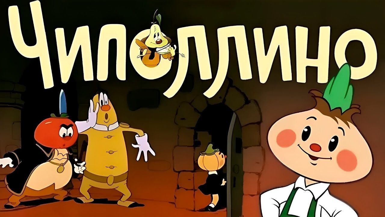 Чиполлино (1961) — Советский мультфильм — Золотая коллекция Soyuzmulfilm cover art