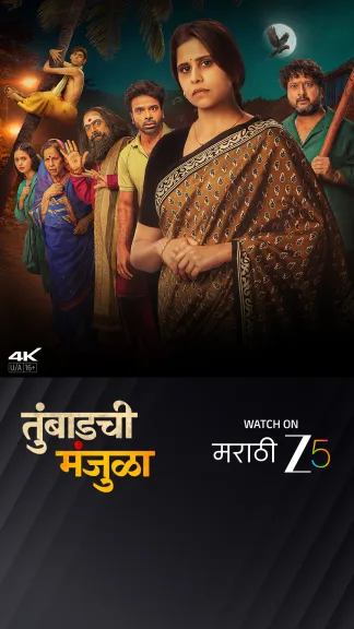 Tumbadchi Manjula (2026) poster