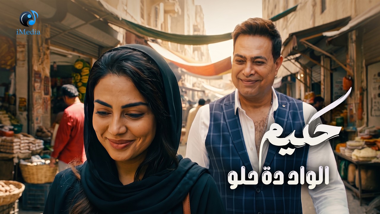 Hakim - El-Wad Da Helw - Remastered - music clip | حكيم - الواد ده حلو - ريماستر - كليب cover art