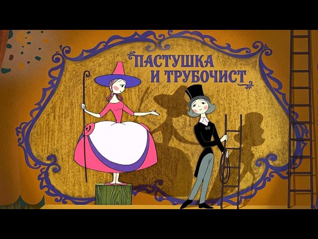 Пастушка и трубочист (1965) — Советский мультфильм — Золотая коллекция Soyuzmulfilm cover art