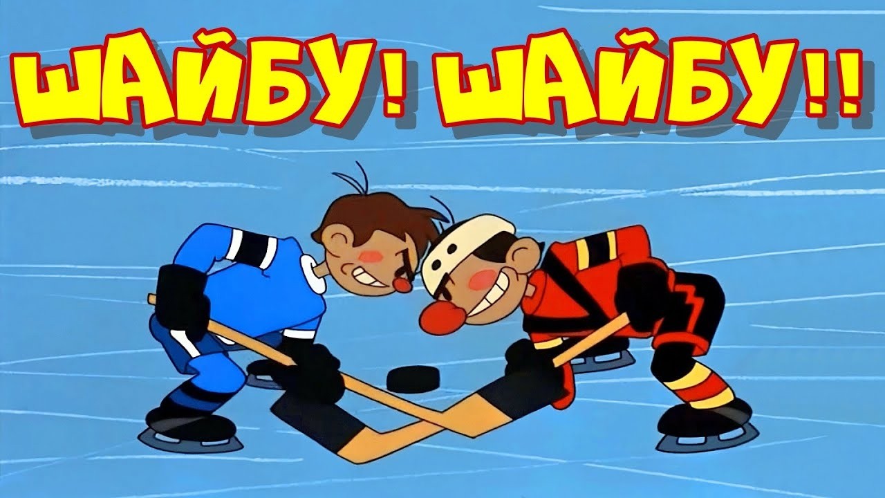 Шайбу! Шайбу! (1964) — Советский мультфильм — Золотая коллекция Soyuzmulfilm cover art