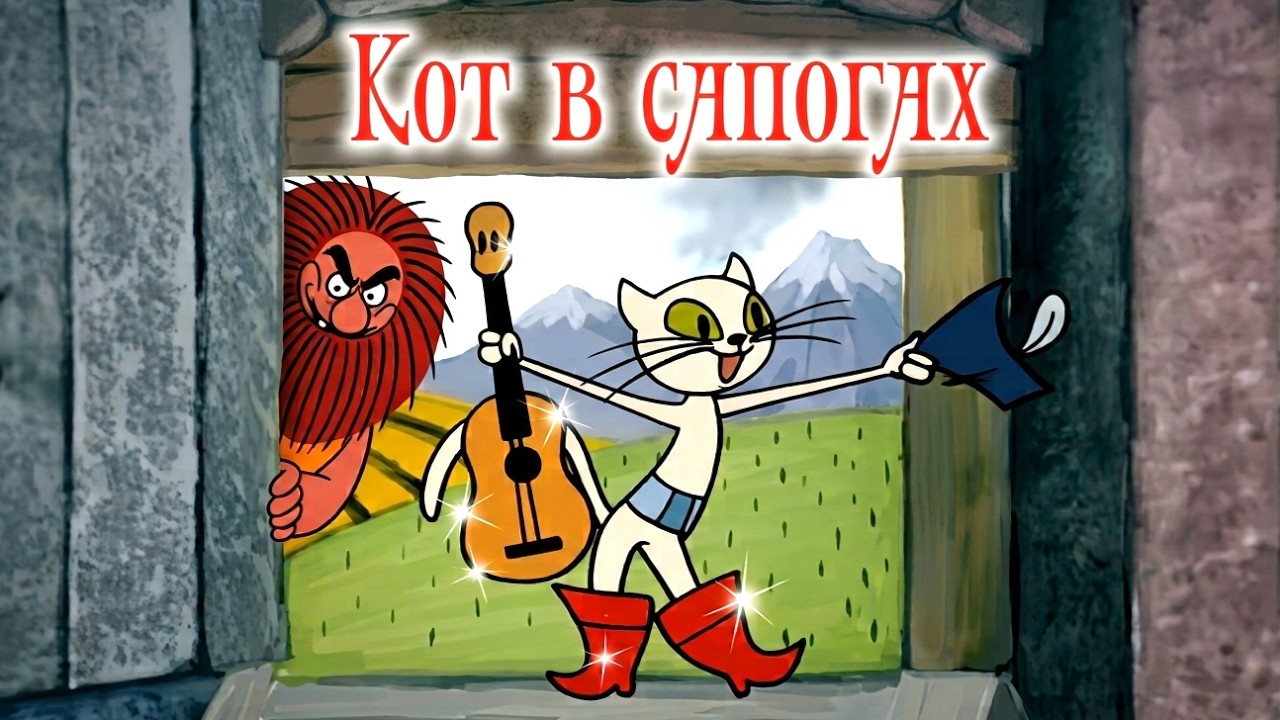 Кот в сапогах (1968) —Любимый советский мультфильм — Золотая коллекция Soyuzmulfilm cover art