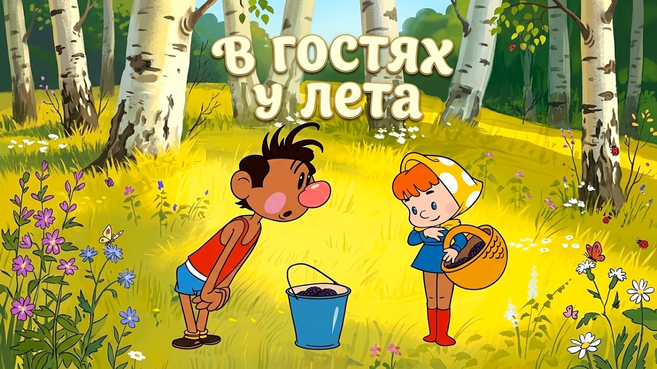 В гостях у лета (1972) — Советский мультфильм — Золотая коллекция Soyuzmulfilm cover art
