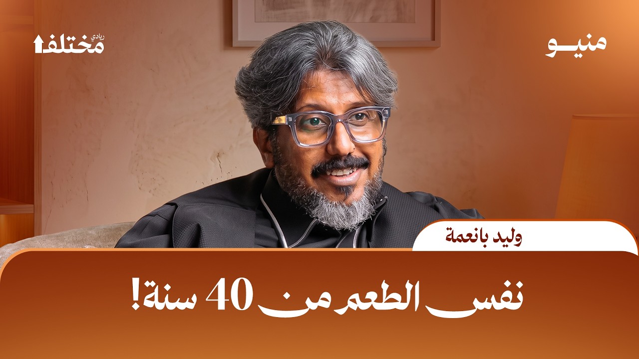 رحلتي من الصفر إلى عالم المطاعم | بودكاست منيو cover art