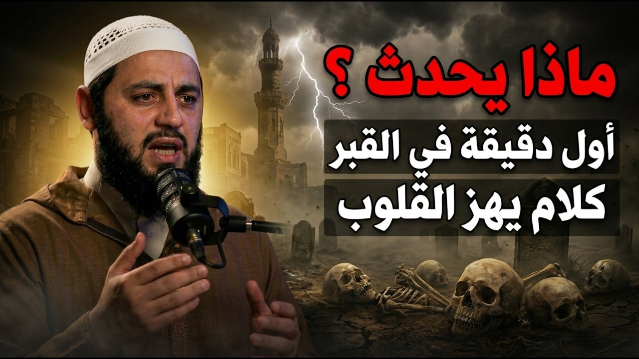 ماذا يحدث في أول دقيقة داخل القبر؟ كلام يهز القلب ويوقظ الغافلين | د. أحمد العربي cover art