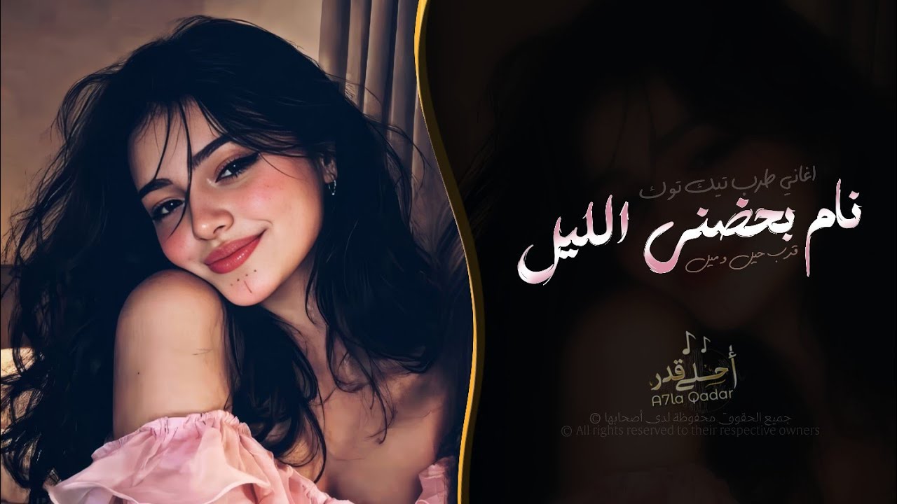 نام بحضني الليل | اغاني طرب تيك توك 2026 - مطلوبه اكثر شيء cover art