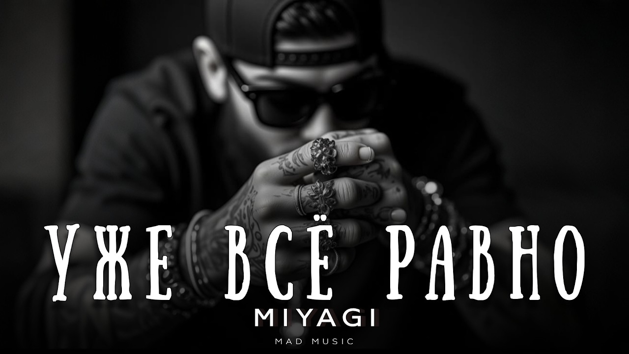 Miyagi - Уже всё равно | Премьера 2026 cover art