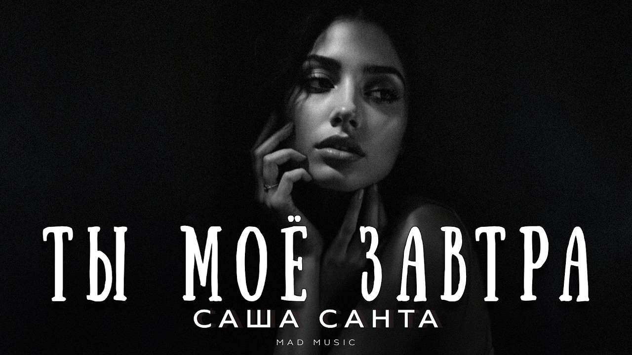 Саша Санта - Ты моё завтра | Премьера 2026 cover art