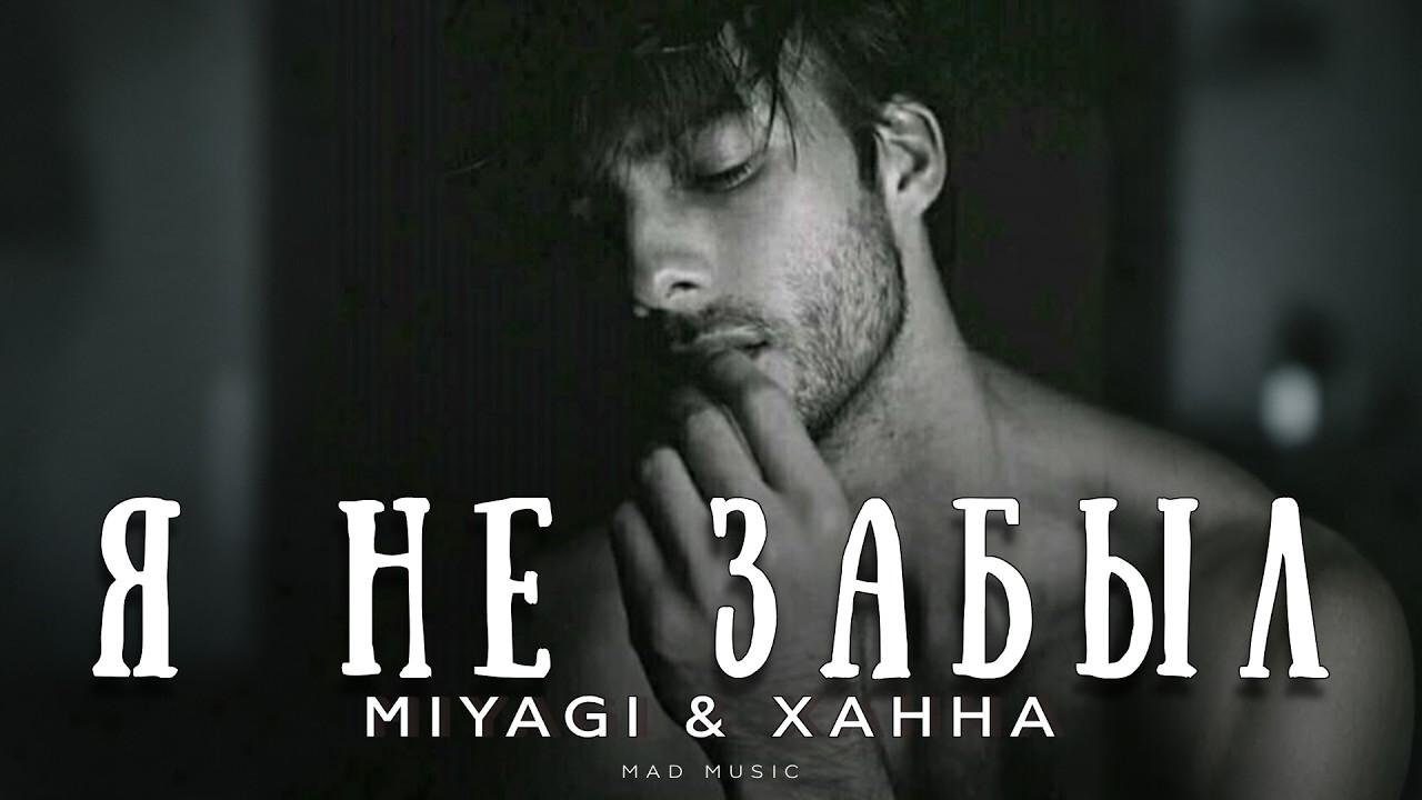 Miyagi & ХАННА - Я не забыл | Премьера 2026 cover art