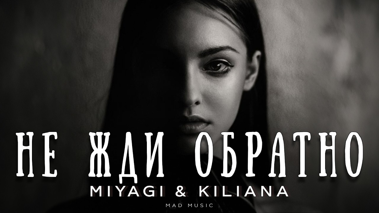 Miyagi & Kiliana - Не жди обратно | Премьера 2026 cover art