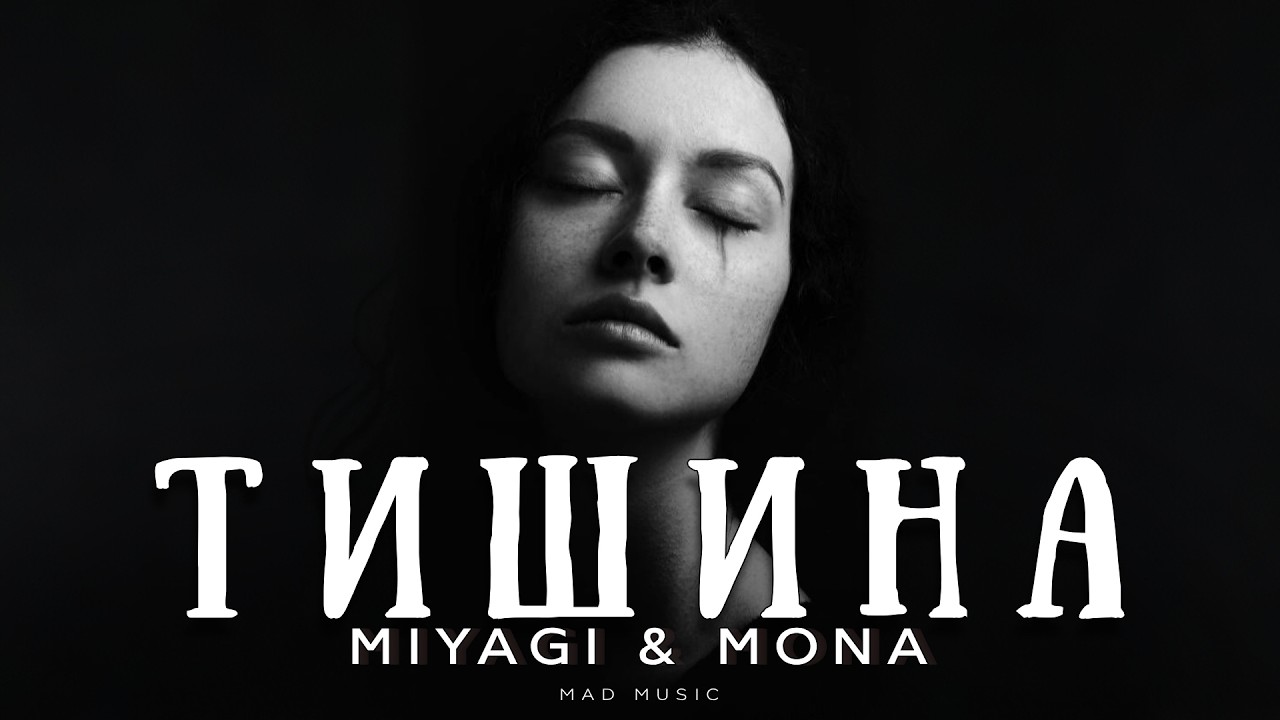 Miyagi & Mona - Тишина | Премьера 2026 cover art