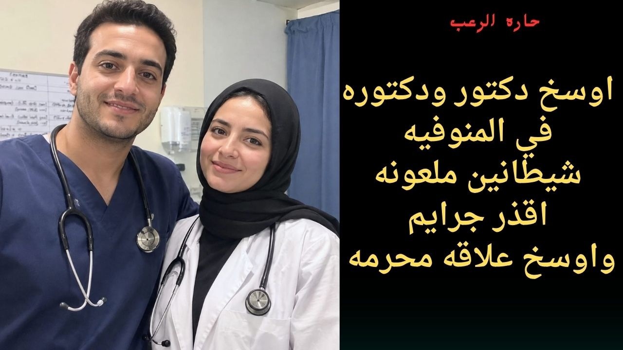 حارة الرعب | أوسخ دكتور ودكتوره في المنوفيه شيطانه ملعونه اقذر جريمه واوسخ علاقه محرمه cover art