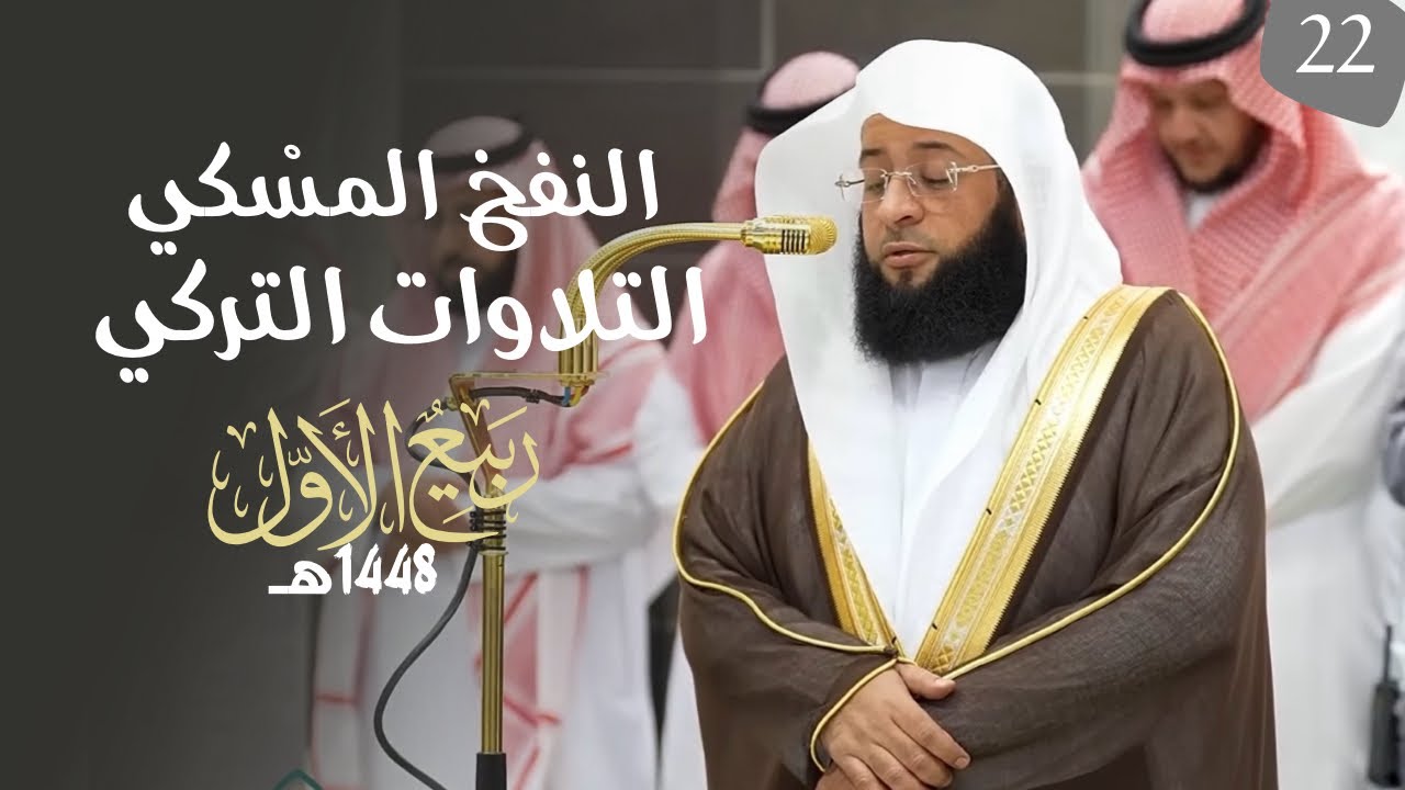 النفحُ المِسْكي لتلاوات الشيخ بدر التركي | شهر ربيع الأول ١٤٤٨هـ (الحلقة الثانية والعشرون ) cover art