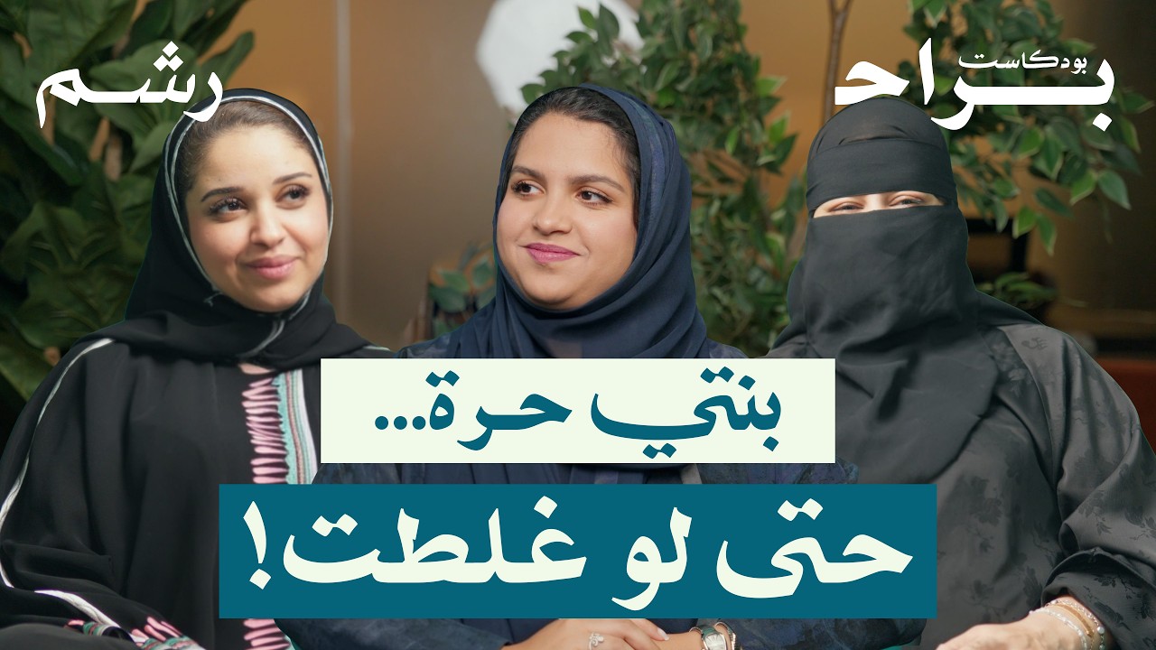 تزوجت بعمر 16 سنة… وبنيت عائلة غيرت كل المفاهيم. مع خلود خالد ولما الحبابي ومهجة حافظ | بودكاست براح cover art