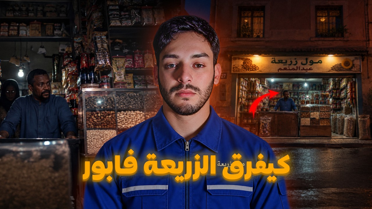 خدمت مع مول الزريعة فمراكش😳u200b (لي شفت عندو حيرني!) cover art