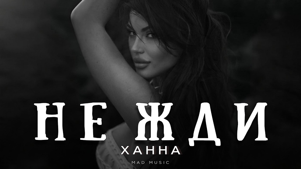 Ханна - Не жди | Премьера 2026 cover art