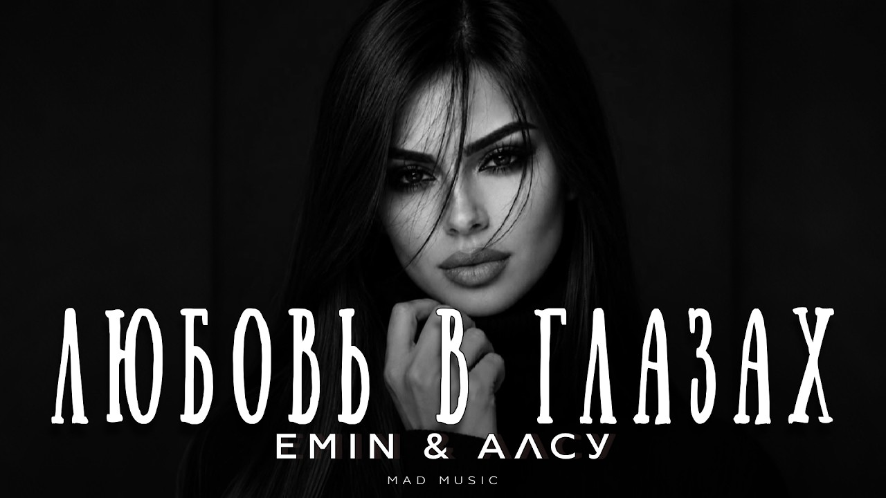 Emin & Алсу - Любовь в глазах | Премьера 2026 cover art