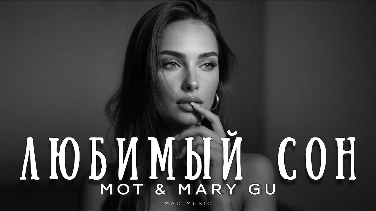 MOT & Mary Gu - Любимый сон | Премьера 2026 cover art