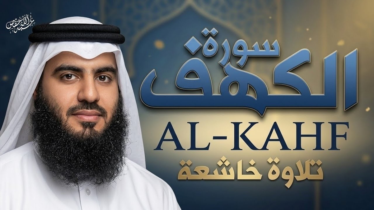 سورة الكهف يوم الجمعة تلاوة خاشعة وبصوت القارئ أحمد العجمي   راحة نفسية لا توصف AHMAD AL AJMI cover art